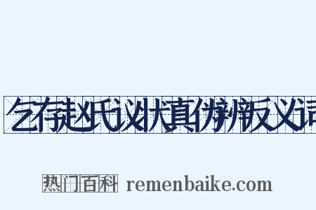 乞存赵氏议状真伪辨反义词是什么意思的图片